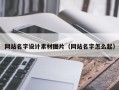 福州网站名字设计素材图片（网站名字怎么起）