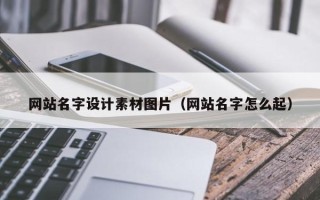 福州网站名字设计素材图片（网站名字怎么起）